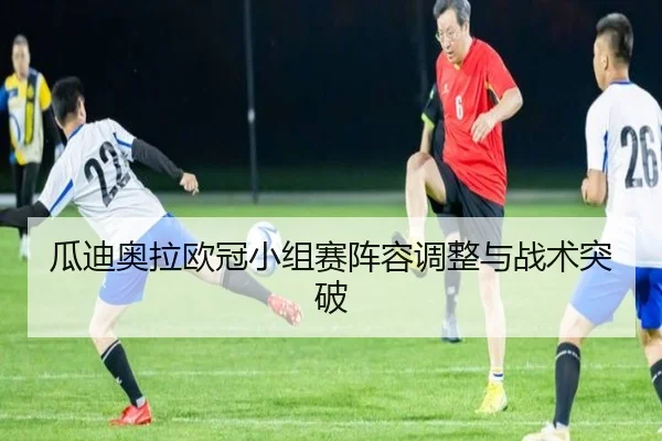 瓜迪奥拉欧冠小组赛阵容调整与战术突破 | mgsport